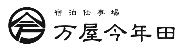 宿泊仕事場 万屋今年田