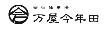 宿泊仕事場 万屋今年田